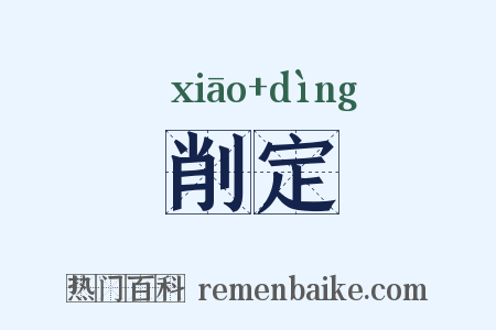 削定是什么意思的图片